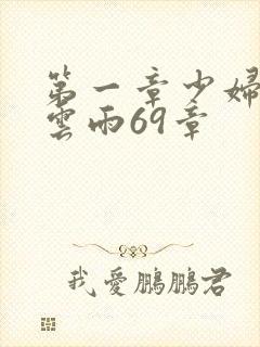 第一章少妇初尝云雨69章