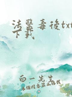 法医毒后txt下载