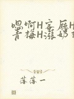 嗯啊H客厅HH青梅H涨奶视频