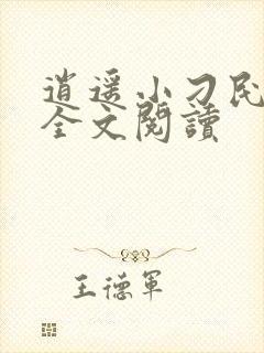 逍遥小刁民免费全文阅读