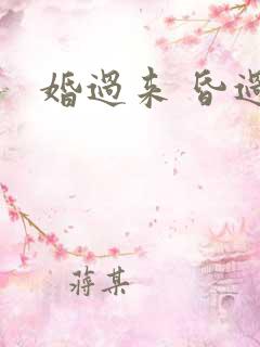 婚过来 昏过去