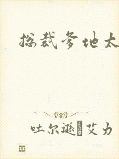 总裁爹地太放肆