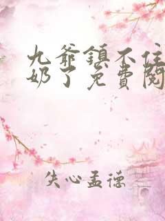 九爷镇不住少奶奶了免费阅读