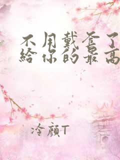 不用戴套了这是给你的最高