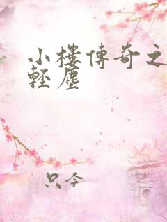 小楼传奇之笑语轻尘