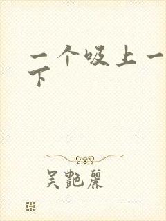 一个吸上一个添下