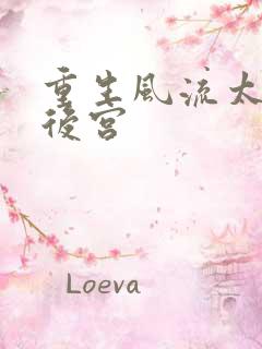 重生风流太监闯后宫