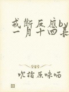 戒断反应by十一月十四长佩