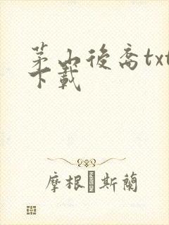 茅山后裔txt下载