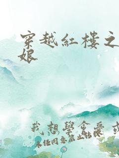 穿越红楼之周姨娘