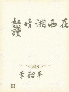 怒晴湘西在线阅读