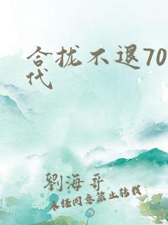 合拢不退70年代