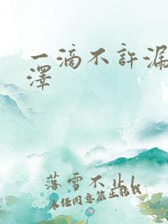 一滴不许漏魏承泽