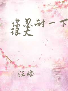 你忍耐一下我的很大