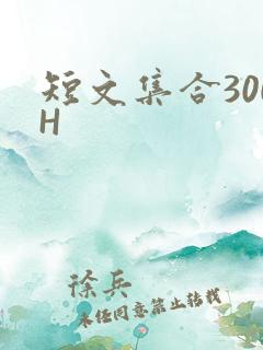 短文集合300H