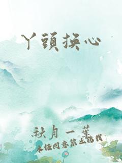 丫头换心