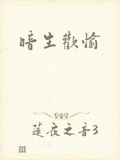 暗生欢愉