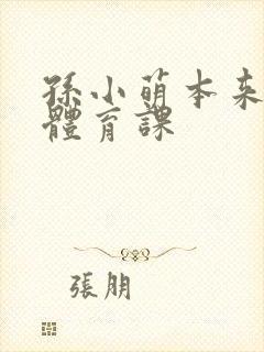 孙小萌本来在上体育课