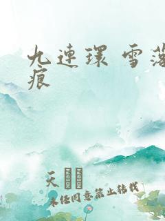 九连环 雪落无痕