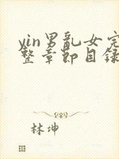 yin男乱女完整章节目录