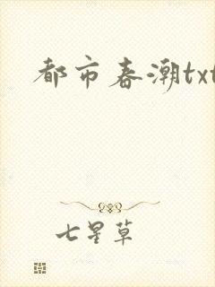 都市春潮txt
