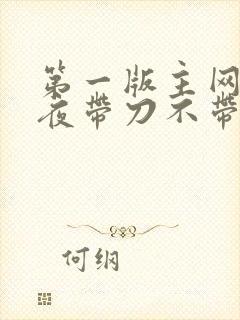 第一版主网 雨夜带刀不带伞