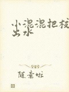 小混混把校草c出水