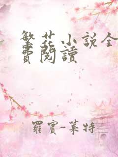 繁花小说全文免费阅读