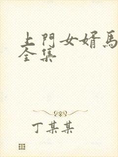 上门女婿马四辈全集