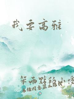 我要高雅