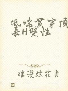 低喘贯穿顶弄学长H双性