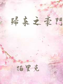 归来之豪门风云