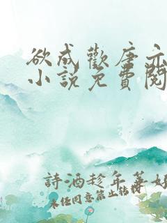 欲成欢唐亦衡的小说免费阅读全文