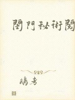 闺门秘术阅读