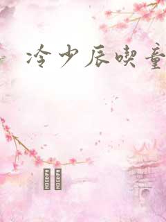 冷少辰吃童若奶