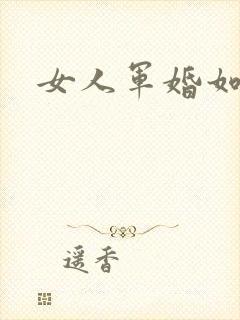女人军婚如山
