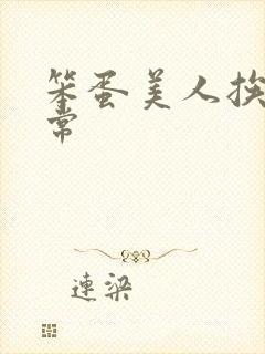 笨蛋美人挨炒日常