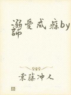 溺爱成瘾by师师