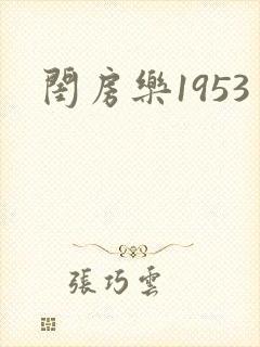闺房乐1953