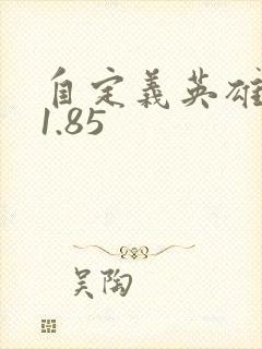 自定义英雄世界1.85