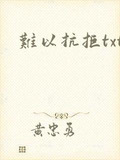 难以抗拒txt