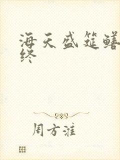 海天盛筵鳝始鳝终