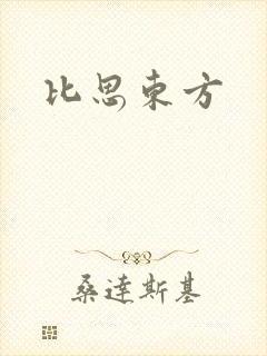 比思东方