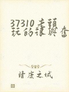 37310老头玩的很兴奋