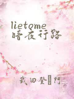lietome暗夜行路