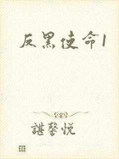 反黑使命1