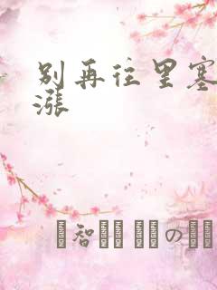 别再往里塞了好涨