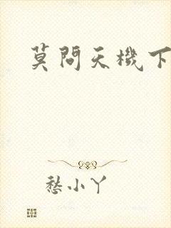 莫问天机下载