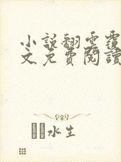 小说翻云覆雨全文免费阅读