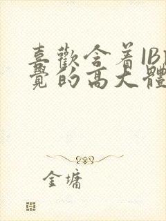 喜欢含着IB睡觉的高大体育生